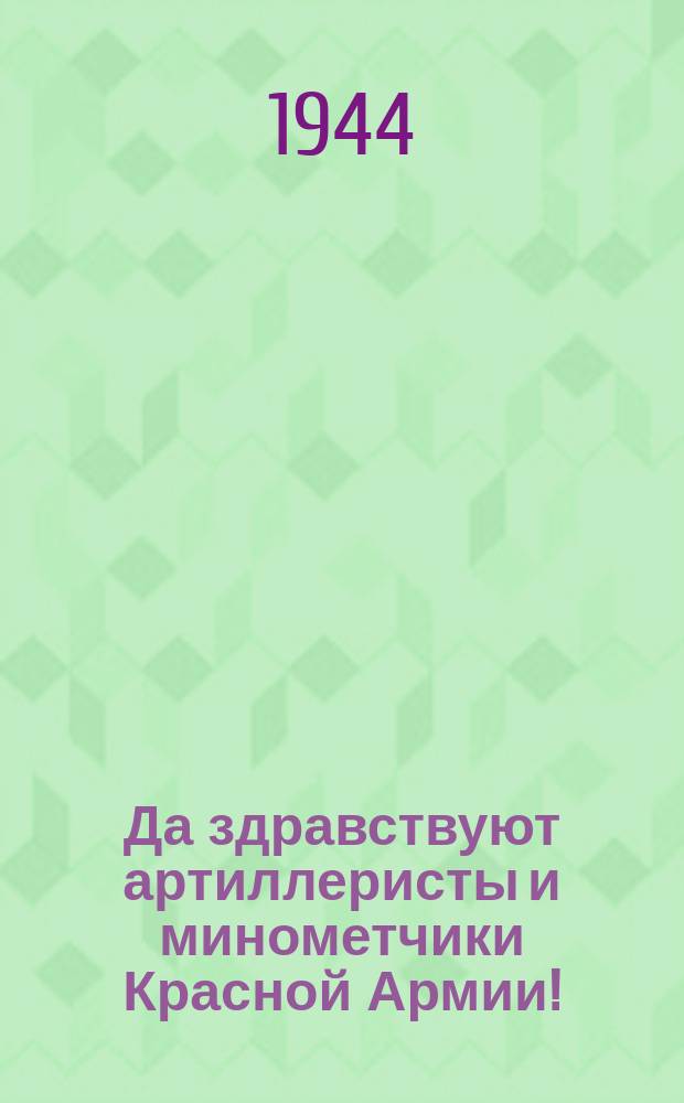 Да здравствуют артиллеристы и минометчики Красной Армии! : Плакат