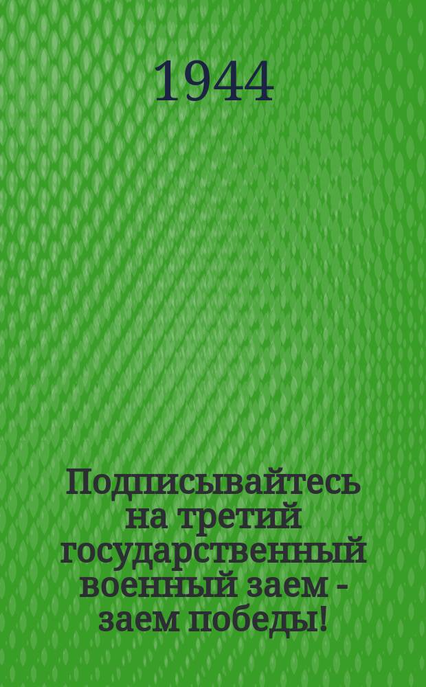 Подписывайтесь на третий государственный военный заем - заем победы! : Плакат