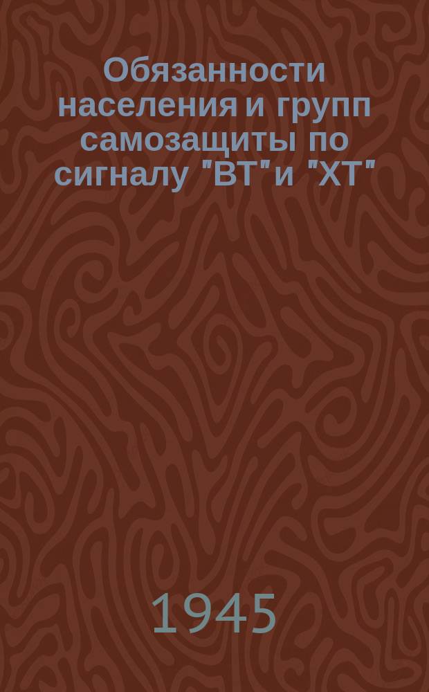 Обязанности населения и групп самозащиты по сигналу "ВТ" и "ХТ" : Плакат
