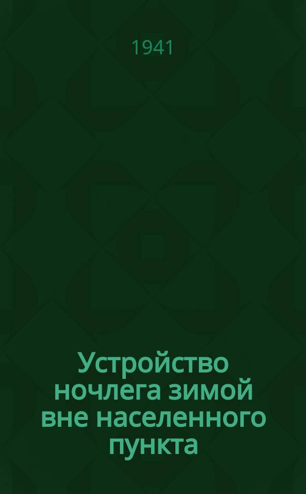Устройство ночлега зимой вне населенного пункта : Плакат