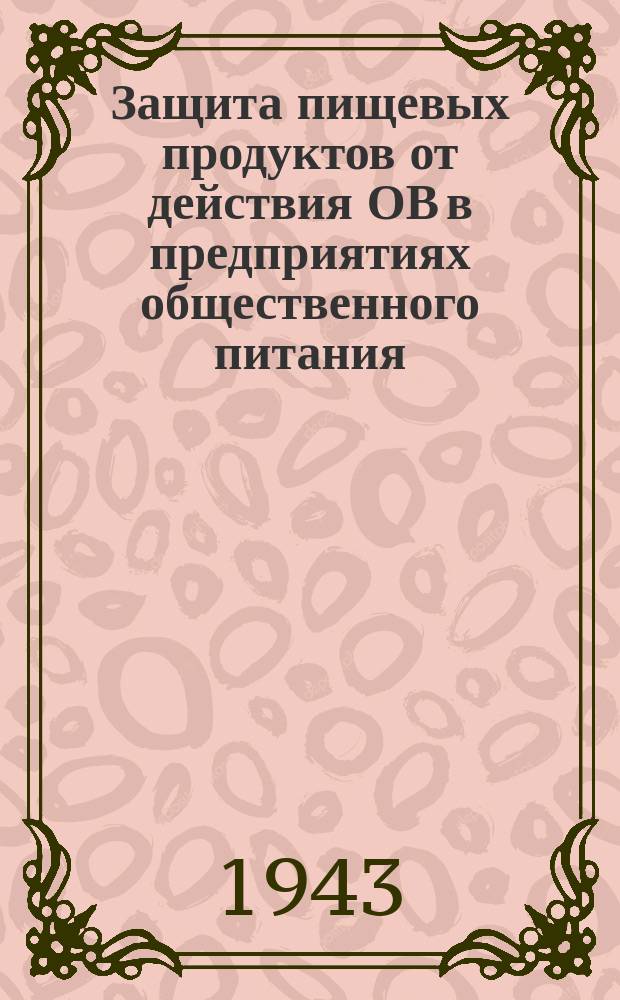 Защита пищевых продуктов от действия ОВ в предприятиях общественного питания : Плакат
