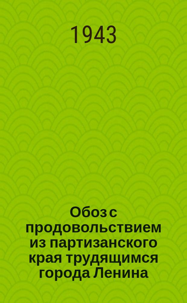 Обоз с продовольствием из партизанского края трудящимся города Ленина : Репрод.
