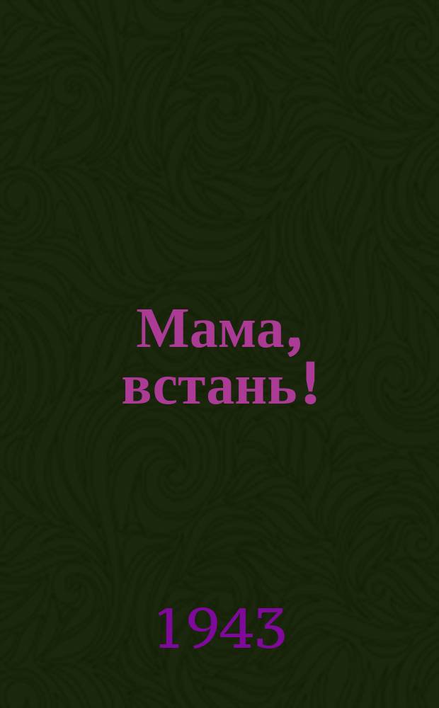 Мама, встань! : Репрод.