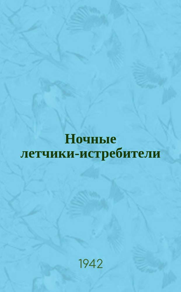 Ночные летчики-истребители: Герой Советского Союза старш. лейтенант А.Т. Севастьянов и лейтенант А. Башкиров за проработкой боевого задания : Эстамп