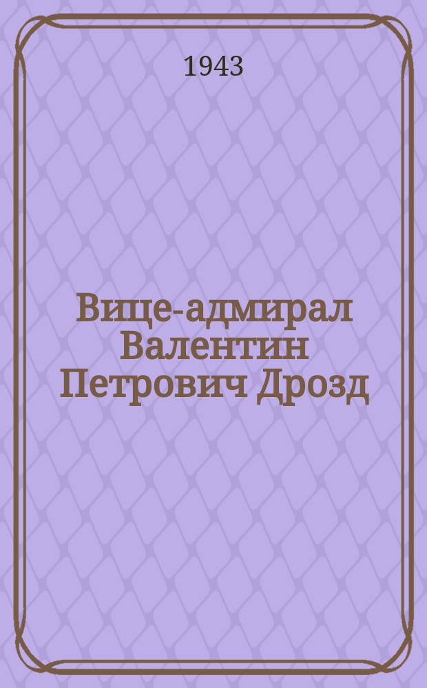 Вице-адмирал Валентин Петрович Дрозд : Портрет