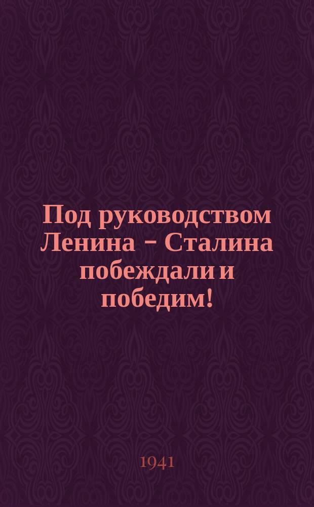 Под руководством Ленина - Сталина побеждали и победим! : Плакат
