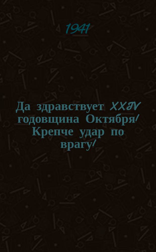 Да здравствует XXIV годовщина Октября! Крепче удар по врагу! : Плакат