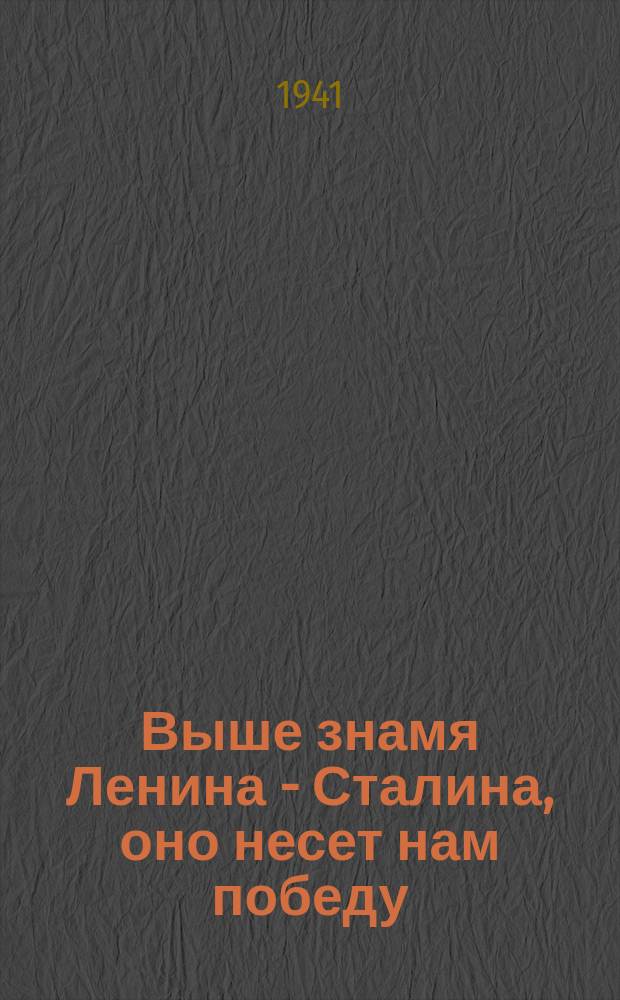 Выше знамя Ленина - Сталина, оно несет нам победу : Плакат