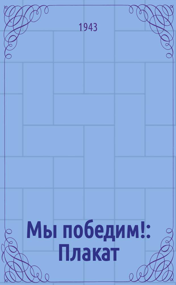 Мы победим! : Плакат