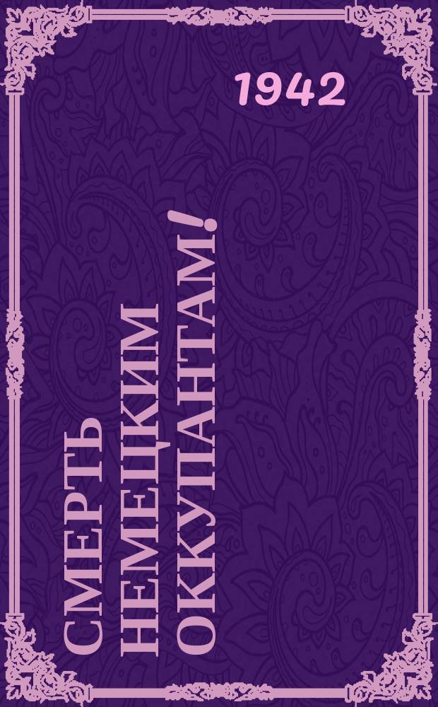 Смерть немецким оккупантам! : Плакат