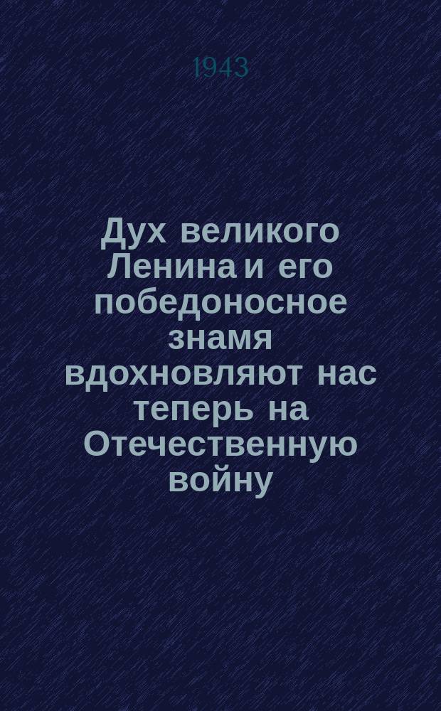 Дух великого Ленина и его победоносное знамя вдохновляют нас теперь на Отечественную войну... : Плакат