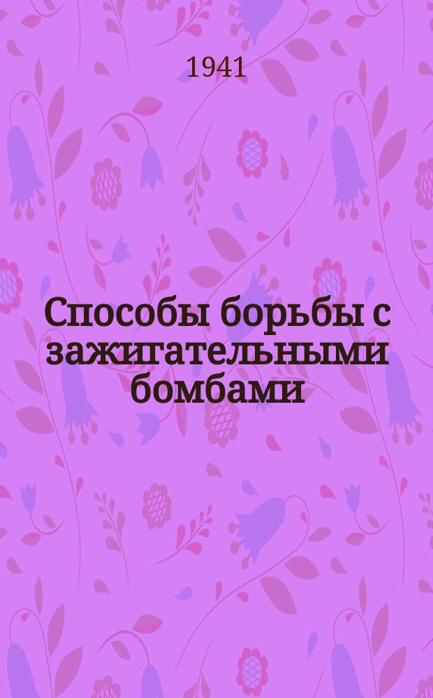Способы борьбы с зажигательными бомбами : Плакат