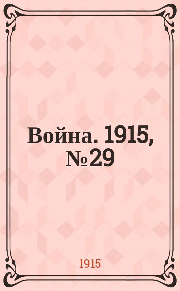 Война. 1915, № 29 : Духовенство всех стран на войне
