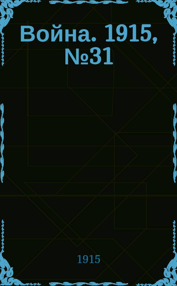 Война. 1915, № 31 : Герои Кавказа