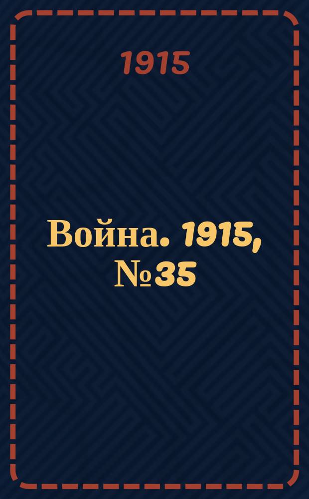 Война. 1915, №35 : Война (прежде, теперь и потом)