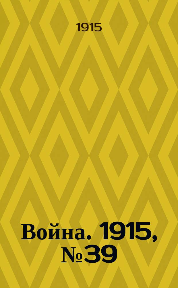 Война. 1915, № 39 : Война (прежде, теперь и потом)
