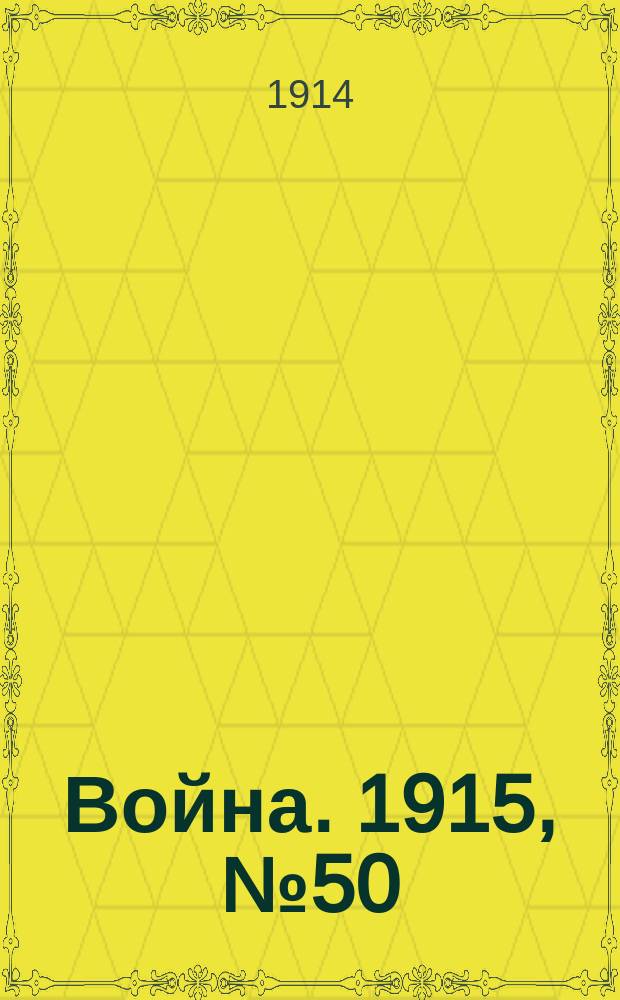 Война. 1915, № 50 : Война (прежде, теперь и потом)