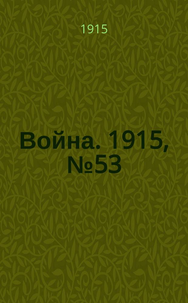 Война. 1915, № 53 : Война (прежде, теперь и потом)