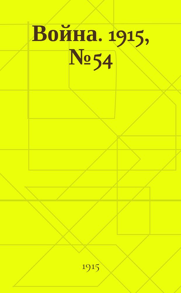 Война. 1915, № 54 : Война (прежде, теперь и потом)