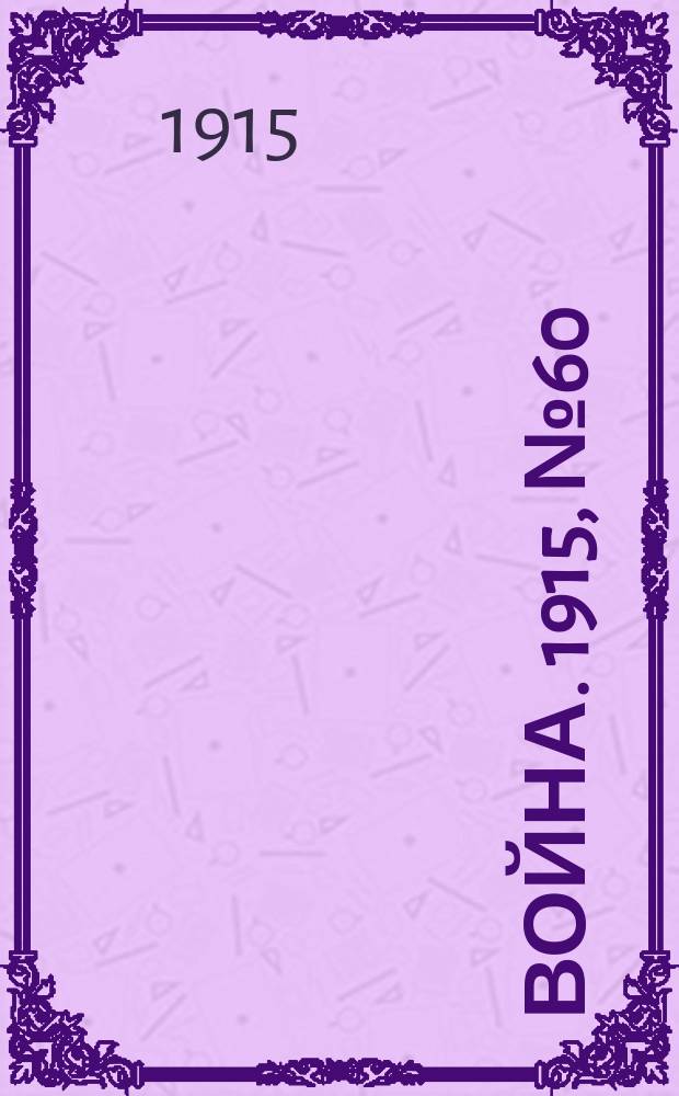 Война. 1915, № 60 : Война (прежде, теперь и потом)