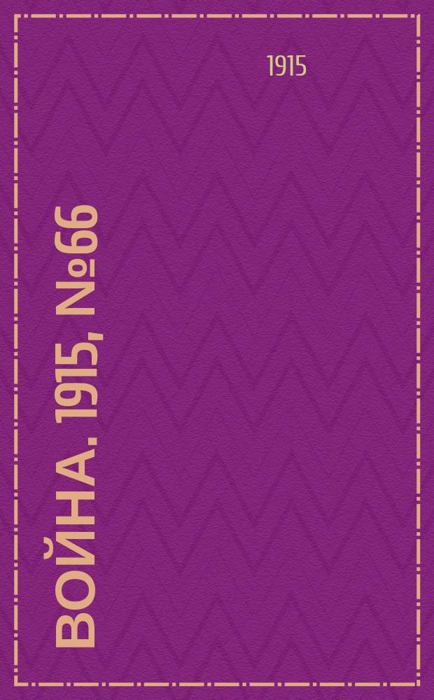 Война. 1915, № 66 : Война (прежде, теперь и потом)