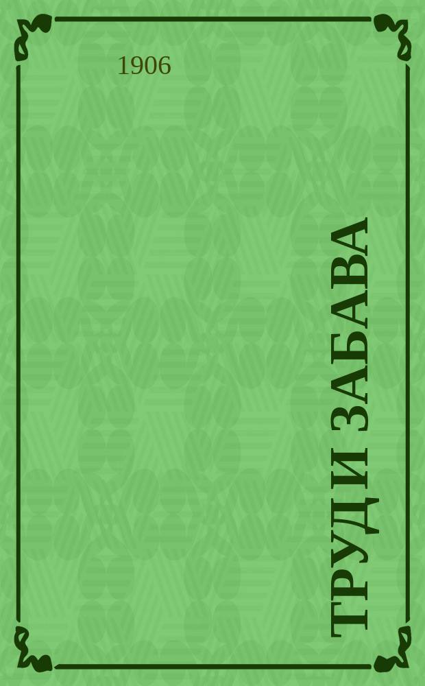 Труд и забава : Илл. детский журн. работ и развлечений. 1906, № 9 : 1906, № 9