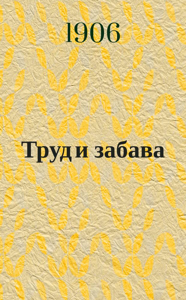 Труд и забава : Илл. детский журн. работ и развлечений. 1906, № 10 : 1906, № 10