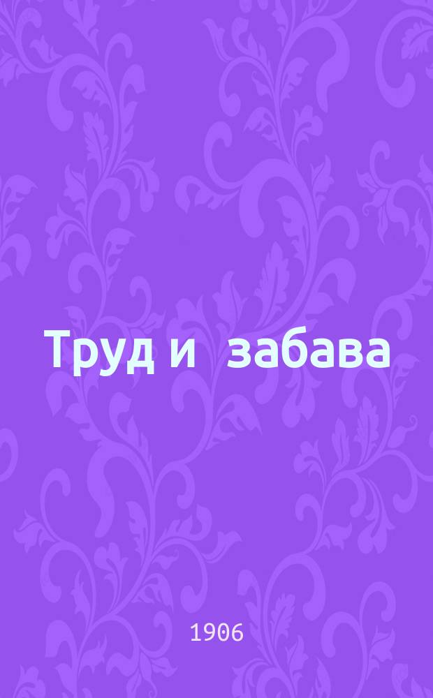 Труд и забава : Илл. детский журн. работ и развлечений. 1906, № 14 : 1906, № 14
