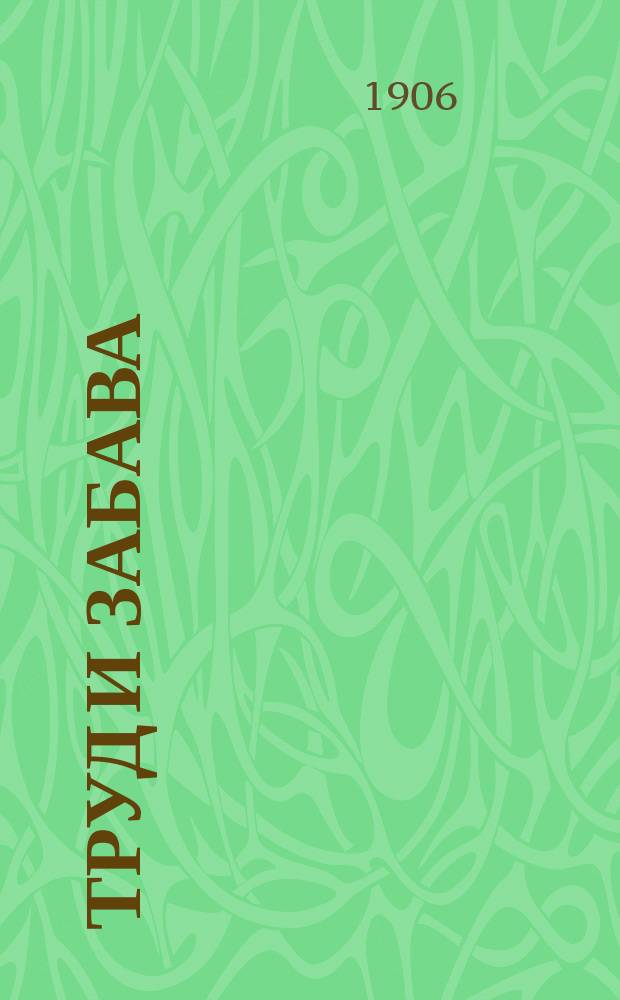 Труд и забава : Илл. детский журн. работ и развлечений. 1906, № 15 : 1906, № 15
