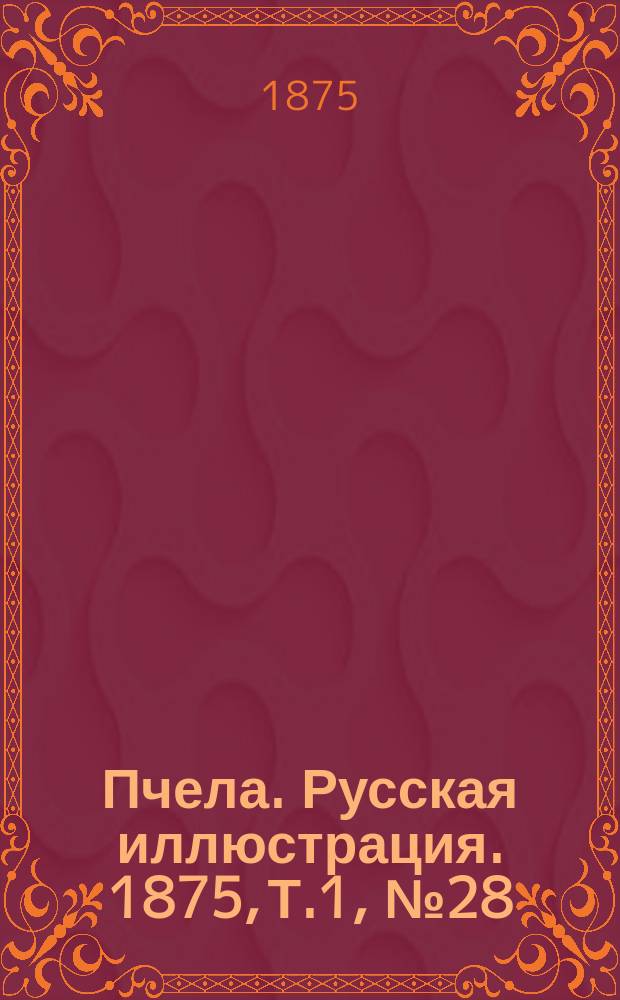 Пчела. Русская иллюстрация. 1875, Т.1, №28 : 1875, Т.1, №28