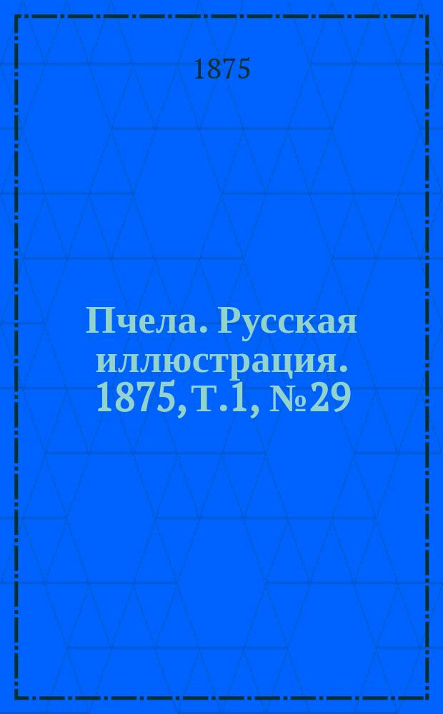 Пчела. Русская иллюстрация. 1875, Т.1, №29 : 1875, Т.1, №29