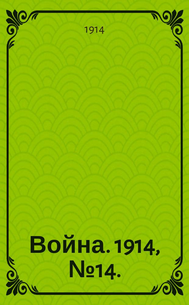 Война. 1914, № 14. : Турки в анекдотах и карикатурах.