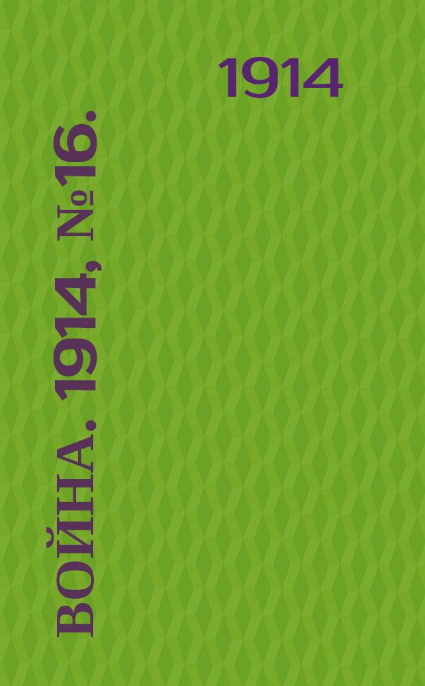 Война. 1914, № 16. : Казаки в бою