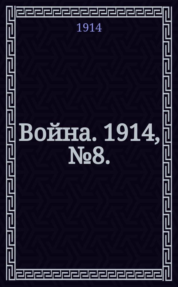 Война. 1914, № 8. : Русский солдат
