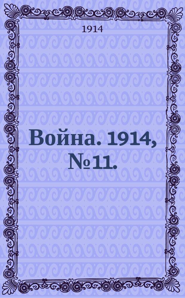 Война. 1914, № 11. : Война в воздухе