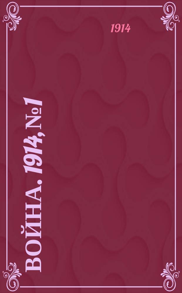 Война. 1914, № 1 : Немецкие зверства