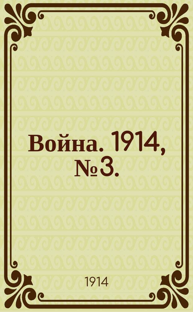 Война. 1914, № 3. : Наша союзная Франция