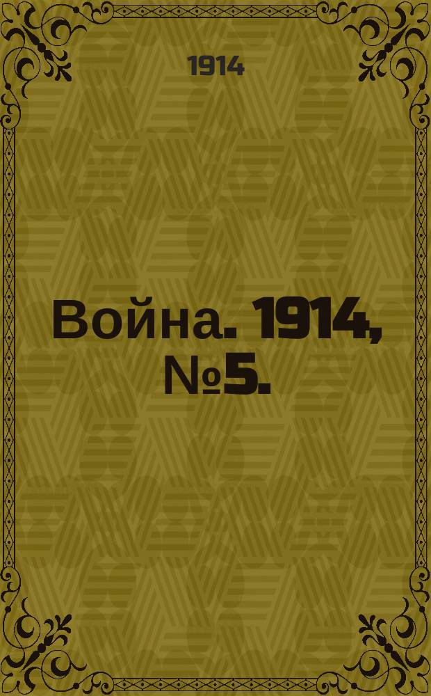 Война. 1914, № 5. : Военные анекдоты