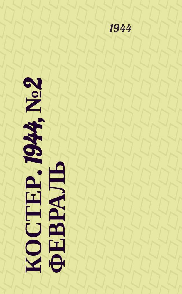 Костер. 1944, №2 Февраль : 1944, №2 Февраль
