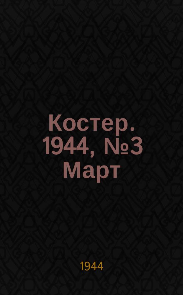 Костер. 1944, №3 Март : 1944, №3 Март