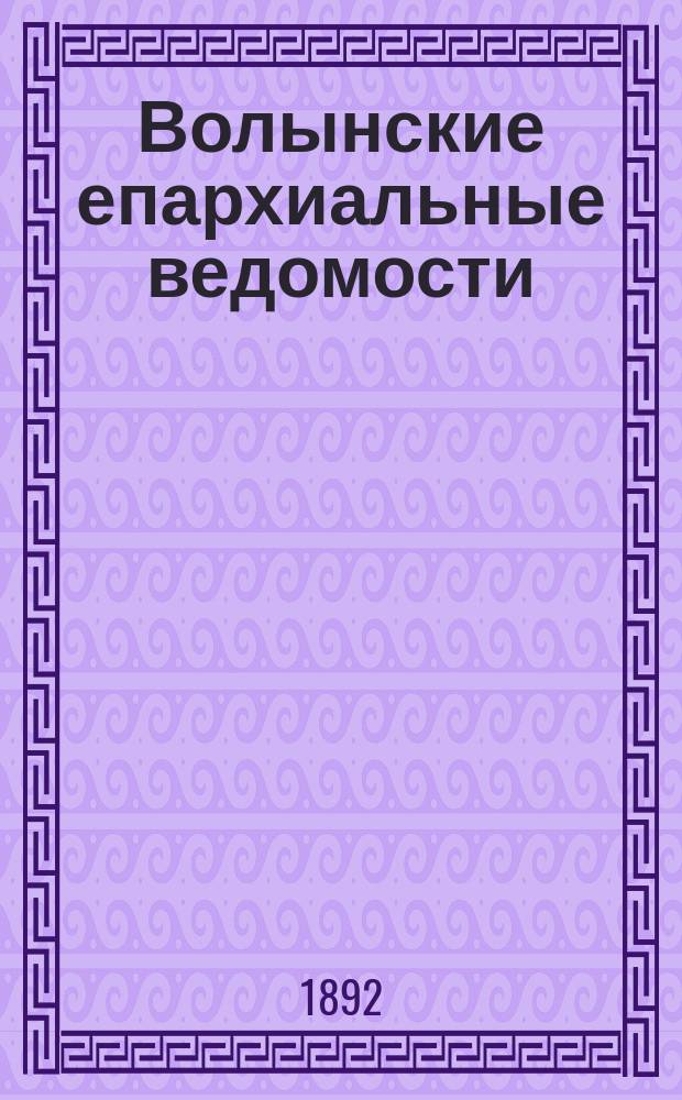 Волынские епархиальные ведомости : Еженед. журнал. 1892, № 24