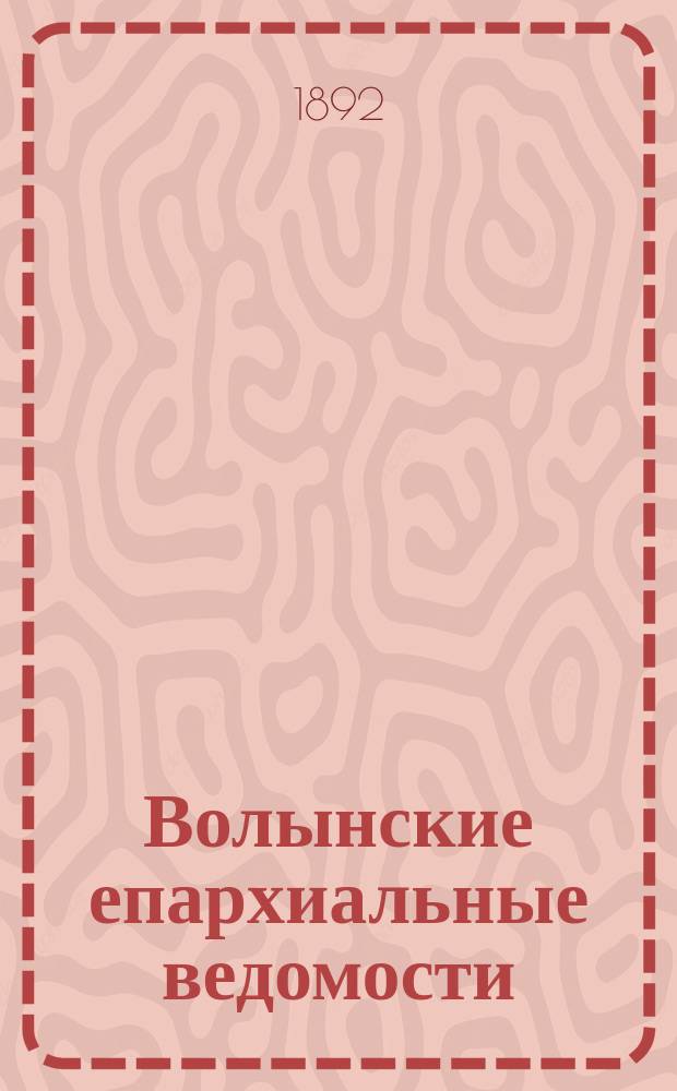 Волынские епархиальные ведомости : Еженед. журнал. 1892, № 28