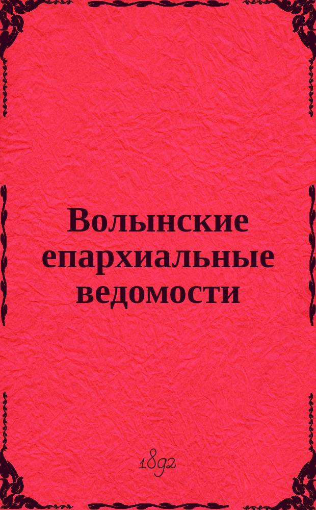Волынские епархиальные ведомости : Еженед. журнал. 1892, № 31