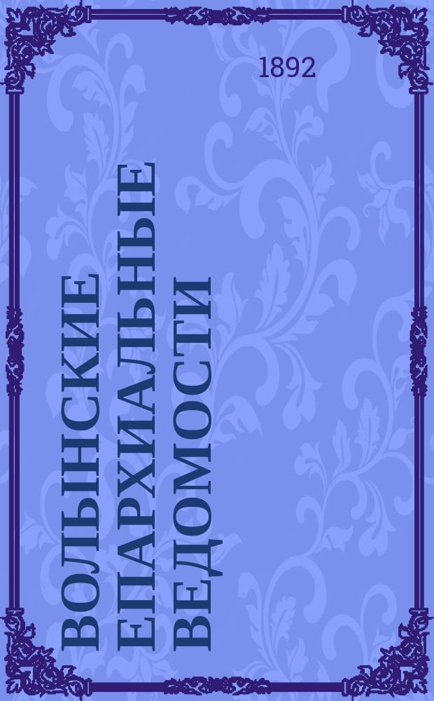 Волынские епархиальные ведомости : Еженед. журнал. 1892, № 32