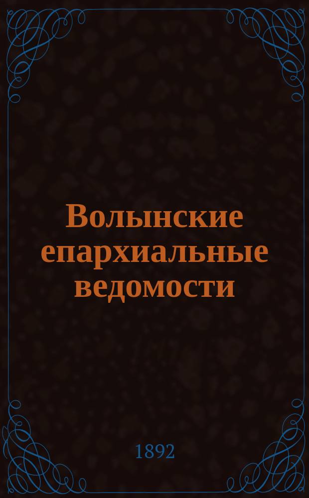 Волынские епархиальные ведомости : Еженед. журнал. 1892, № 36
