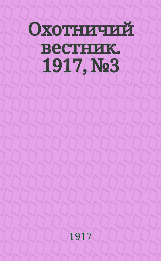 Охотничий вестник. 1917, № 3 : 1917, № 3
