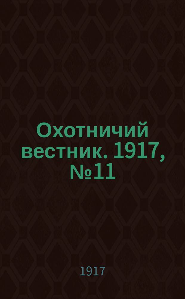 Охотничий вестник. 1917, № 11/12 : 1917, № 11/12