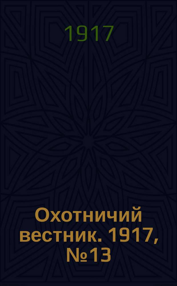 Охотничий вестник. 1917, № 13/14 : 1917, № 13/14