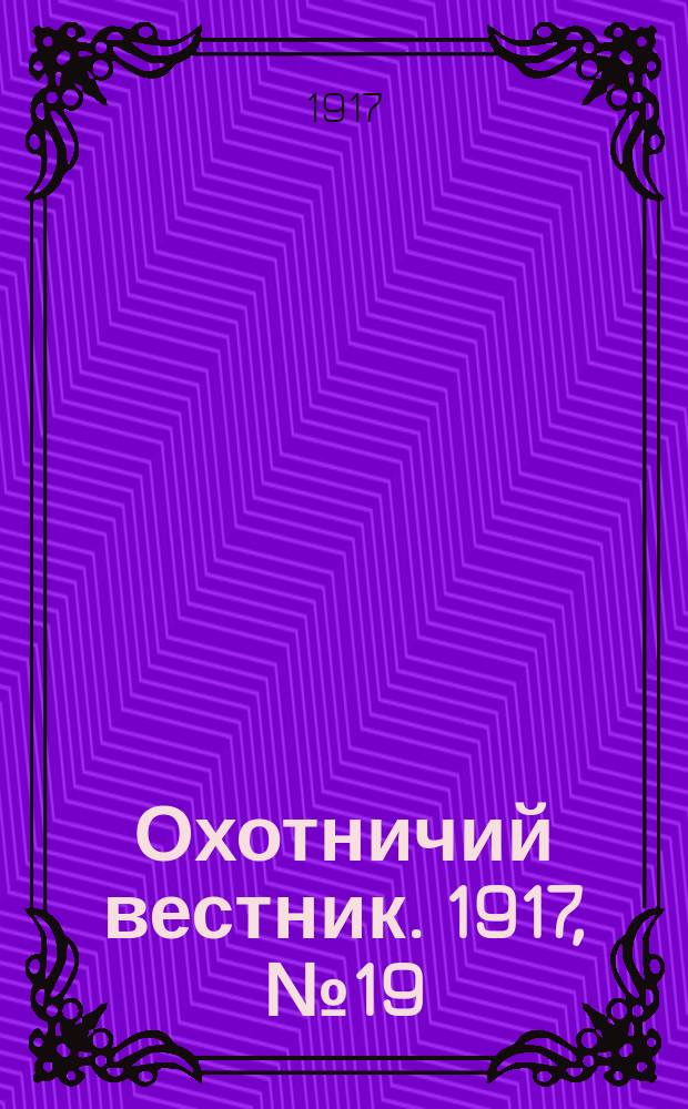 Охотничий вестник. 1917, № 19/20 : 1917, № 19/20