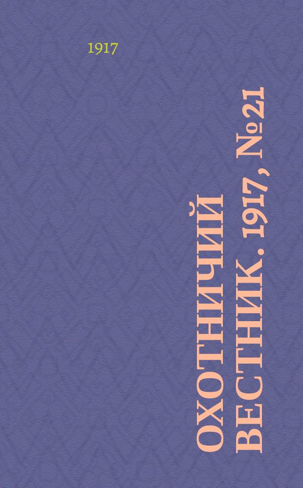 Охотничий вестник. 1917, № 21/22 : 1917, № 21/22